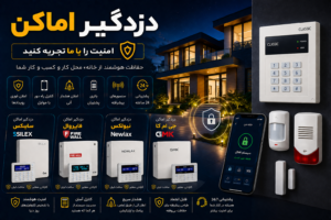 قیمت دزدگیر منزل