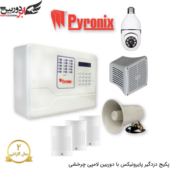 پکیج دزدگیر پایرونیکس سیمکارتی با 3 چشمی و دوربین لامپی چرخشی