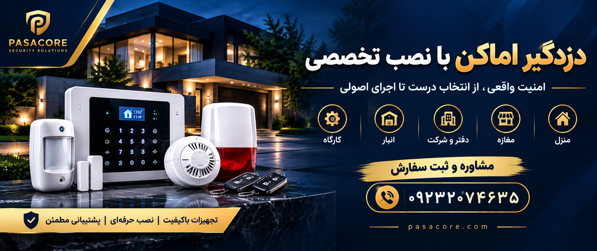 دزدگیر اماکن با نصب