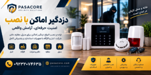 دزدگیر اماکن با نصب