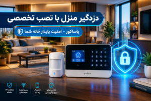 دزدگیر منزل با نصب